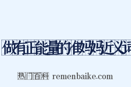 做有正能量的准妈妈近义词是什么意思的图片